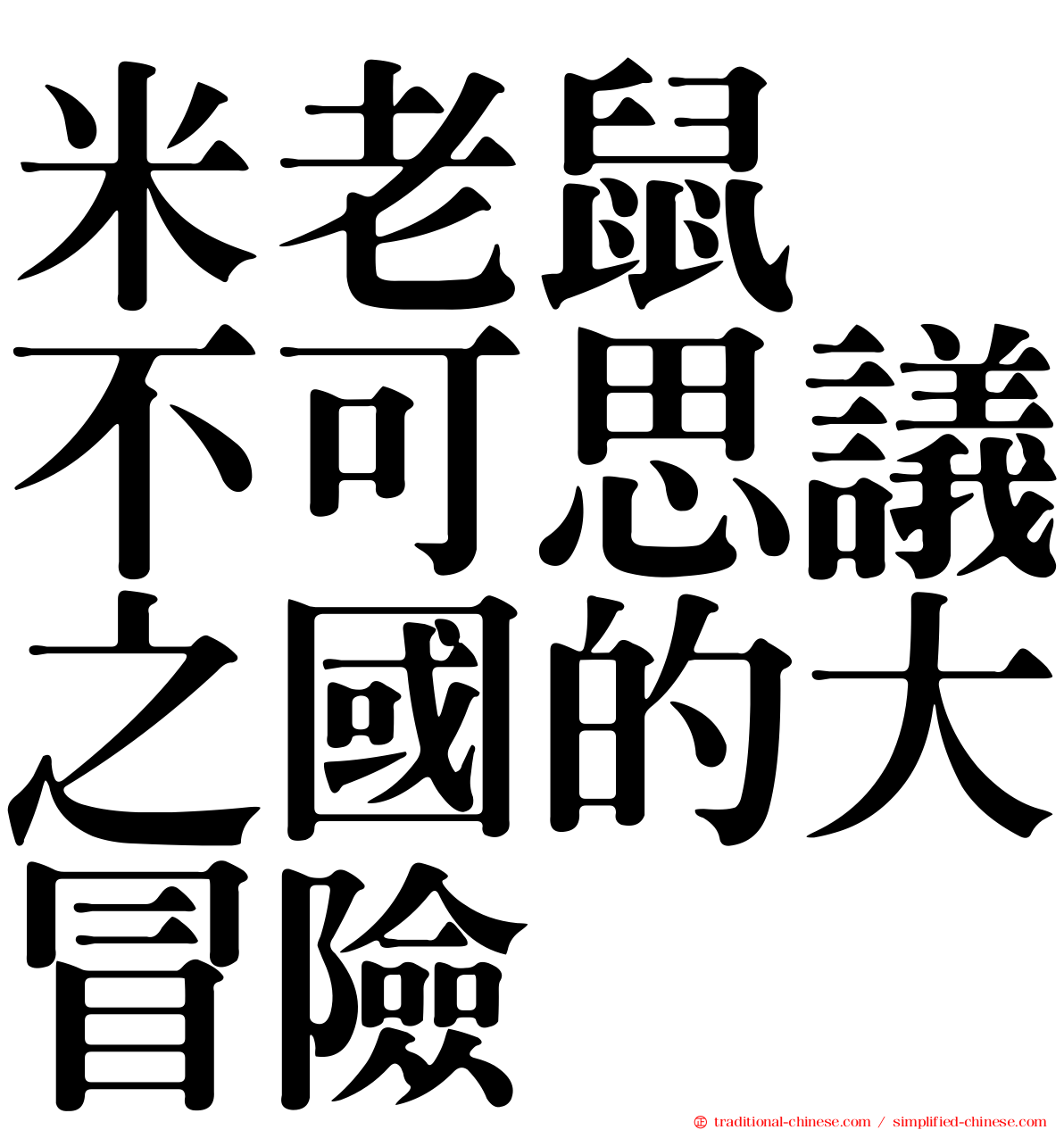 米老鼠　不可思議之國的大冒險